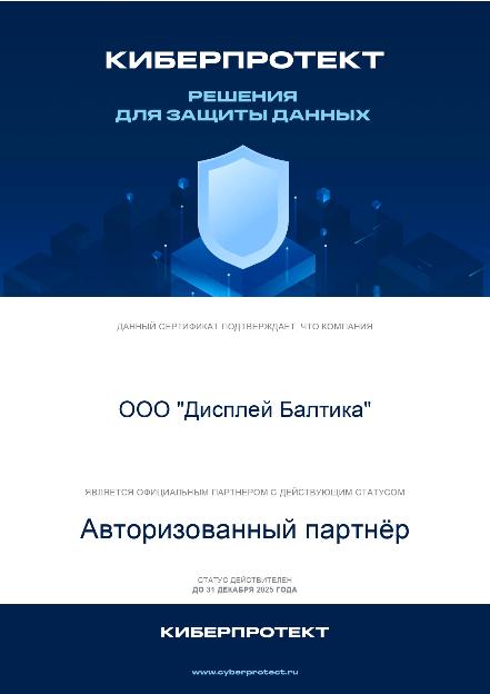 Компания Дисплей Балтика продлила статус авторизованного партнера Киберпротект на 2025 год Компания Дисплей Балтика продлила статус авторизованного партнера Киберпротект на 2025 год
