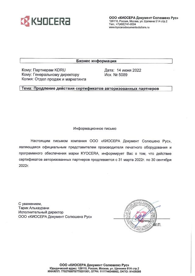 Компания Kyocera продлила действие партнерских сертификатов до 30.09.2022