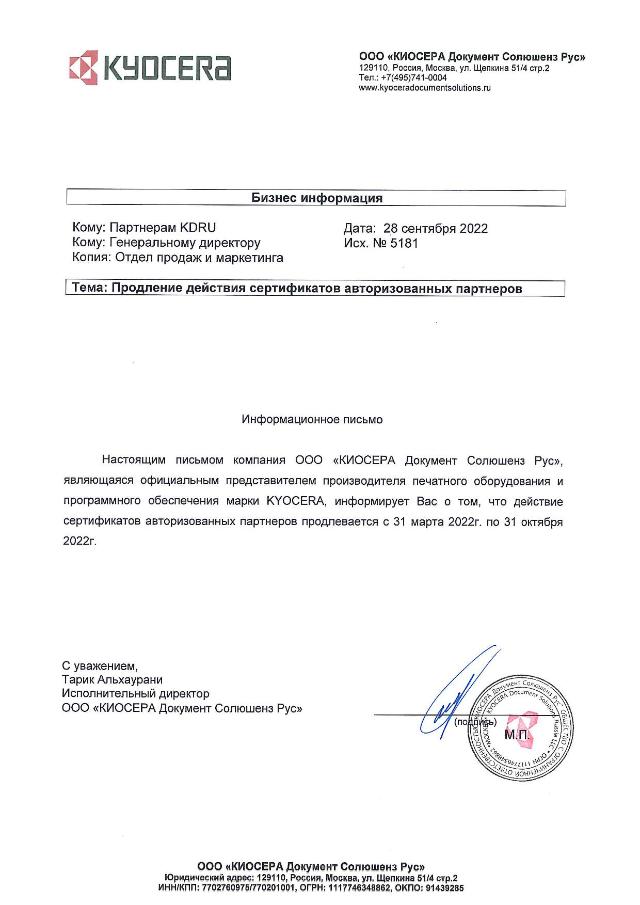 Компания Kyocera продлила действие партнерских сертификатов до 31.10.2022