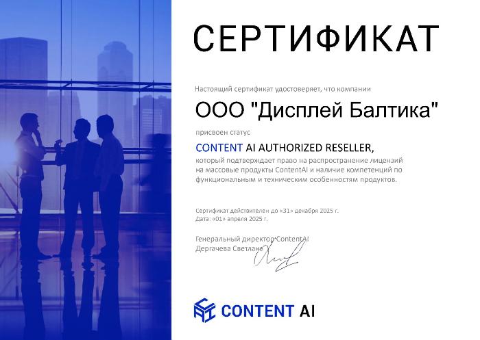 Компания Дисплей Балтика получила сертификат авторизованного партнера Content AI Компания Дисплей Балтика получила сертификат авторизованного партнера Content AI
