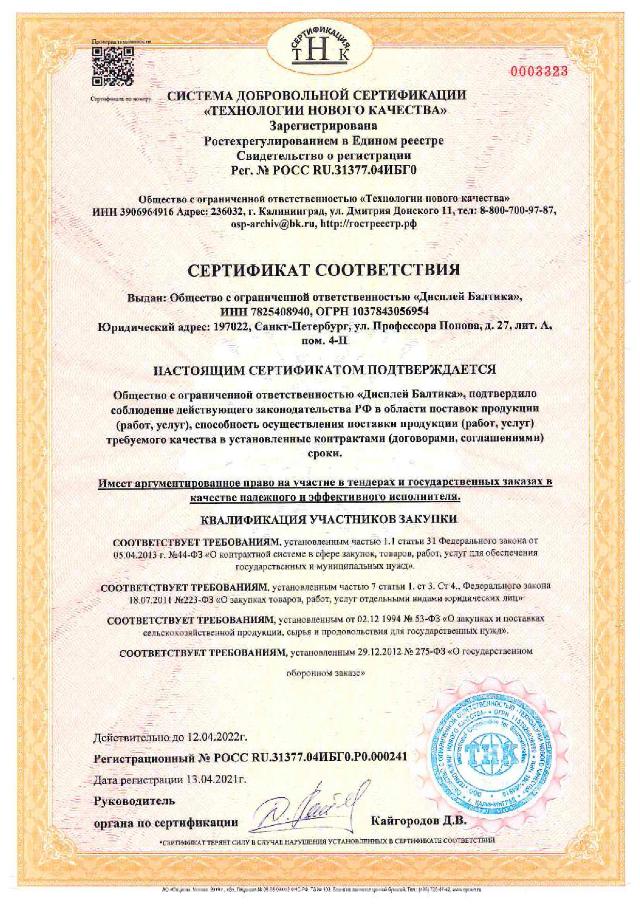 Компания «Дисплей Балтика» получила сертификат Регистра проверенных организаций.