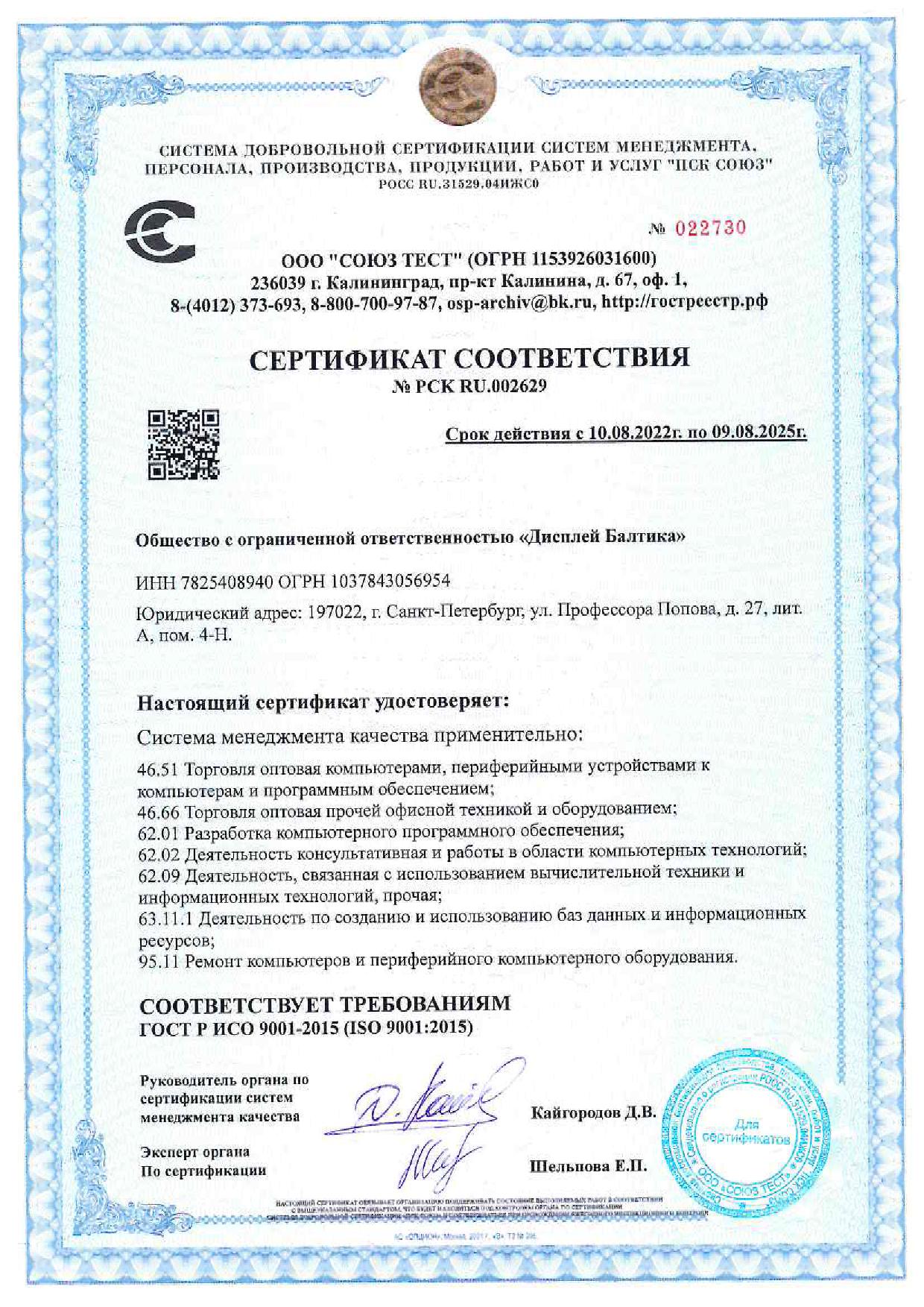 ООО "Дисплей Балтика" в очередной раз получила сертификат соответствия ИСО 9001-2015.