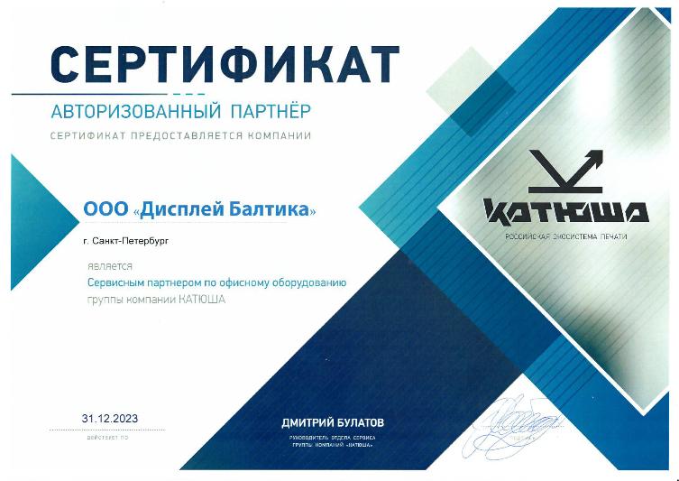 Компания Дисплей Балтика получила статус сервисного партнера по офисному оборудованию Катюша