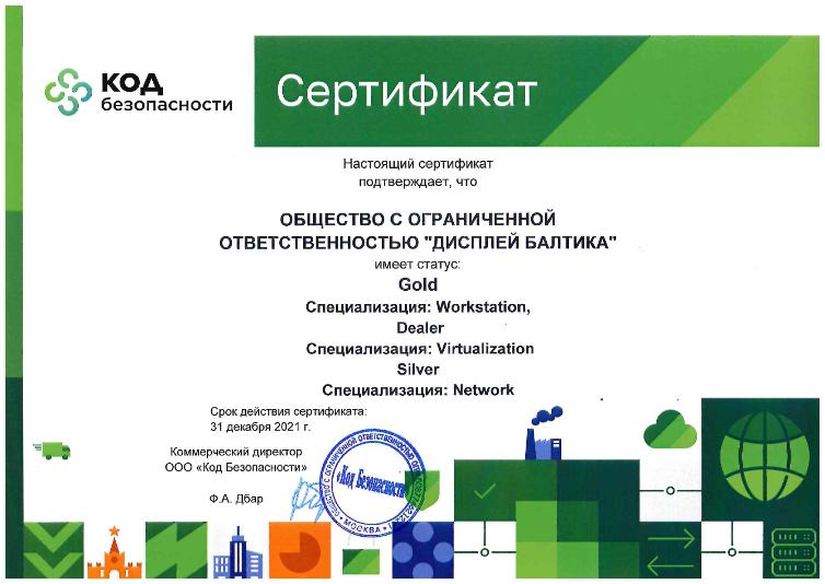 Компания Дисплей Балтика продлила статус партнера компании Код Безопасности уровня Gold на 2021 год.