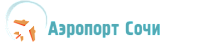 Аэропорт Сочи Аэропорт Сочи